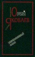 Юрий Яковлев - Неприкосновенный запас