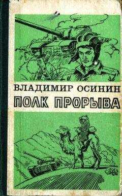 Владимир Осинин - Полк прорыва