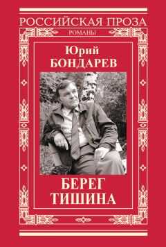 Юрий Бондарев - Берег. Тишина (сборник)
