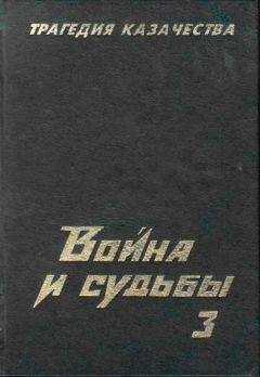 Николай Тимофеев - Трагедия казачества. Война и судьбы-3
