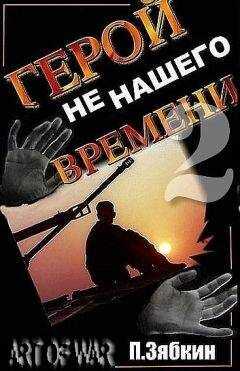 Павел Зябкин - Герой не нашего времени 2