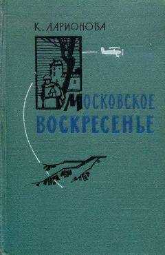 Клара Ларионова - Московское воскресенье