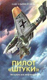 Рудель Ганс-Ульрих - Пилот "штуки"