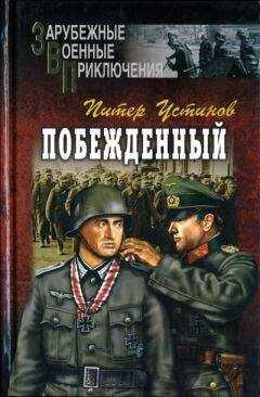 Питер Устинов - Побежденный