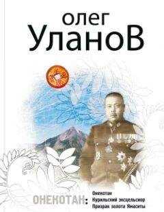 Олег Уланов - Онекотан