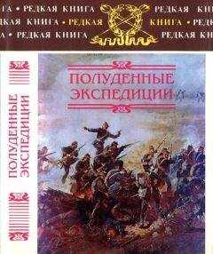 Борис Тагеев - Полуденные экспедиции: Наброски и очерки Ахал-Текинской экспедиции 1880-1881 гг.: Из воспоминаний раненого. Русские над Индией: Очерки и рассказы из боевой жизни на Памире