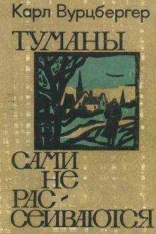 Карл Вурцбергер - Туманы сами не рассеиваются