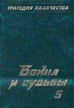 Николай Тимофеев - Трагедия казачества. Война и судьбы-5