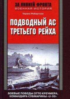 Теренс Робертсон - Подводный ас Третьего рейха. Боевые победы Отто Кречмера, командира субмарины «U-99». 1939-1941