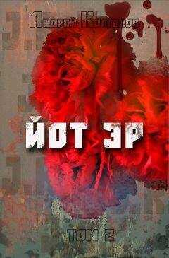 Андрей Колганов - Йот Эр. Том 2