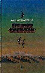 Андрей Жариков - Крушение «Кантокуэна»