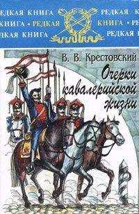 Всеволод Крестовский - Очерки кавалерийской жизни