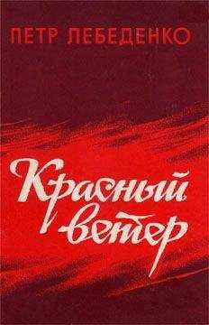 Петр Лебеденко - Красный ветер
