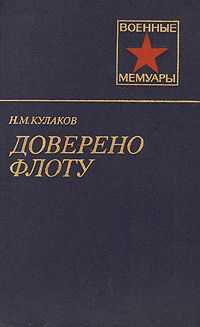Николай Кулаков - Доверено флоту