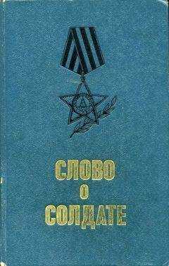 Слово солдате - (сборник)