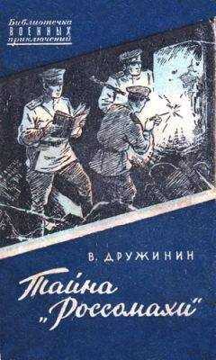 Владимир Дружинин - Тайна «Россомахи»