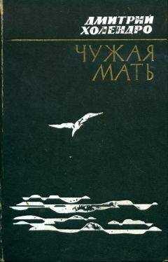 Дмитрий Холендро - Чужая мать