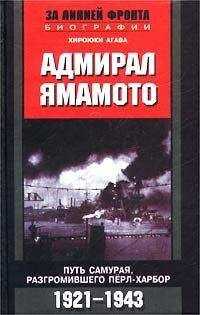Хироюки Агава - Адмирал Ямамото. Путь самурая, разгромившего Перл-Харбор. 1921 - 1943 гг.