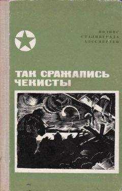Василий Красавин - Так сражались чекисты