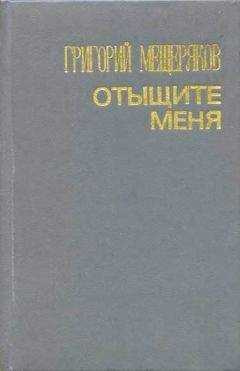 Григорий Мещеряков - Отыщите меня