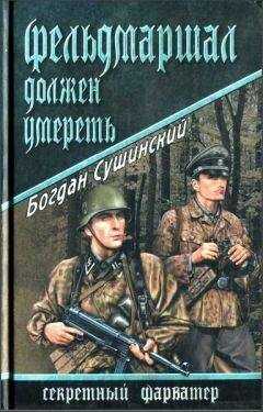 Богдан Сушинский - Фельдмаршал должен умереть