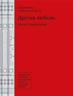 Михаил Ливертовский - Другая любовь