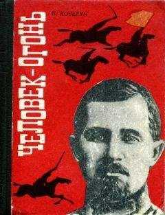 Павел Кочегин - Человек-огонь