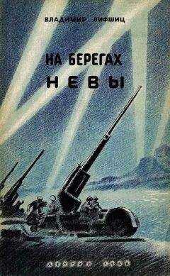 Владимир Лифшиц - На берегах Невы