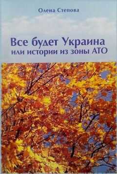 Олена Степова - Истории из зоны АТО