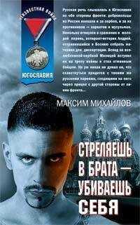 Максим Михайлов - Стреляешь в брата — убиваешь себя