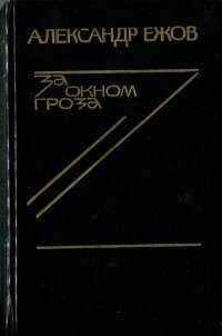 Александр Ежов - Поединок