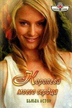 Бьюла Астор - Королева моего сердца