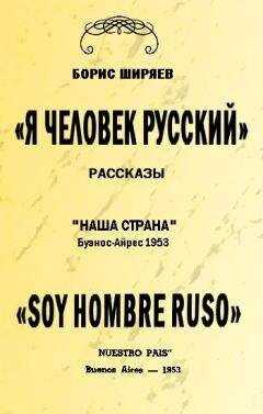 Борис Ширяев - Я — человек русский