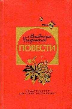 Владислав Бахревский - Голубые луга