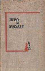 Авторов Коллектив - Перо и маузер