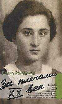 Елена Ржевская - Знаки препинания