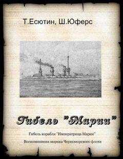Т. Есютин - Гибель "Марии"