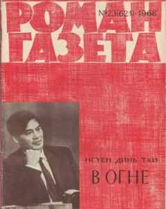 Нгуен Тхи - Линия фронта прочерчивает небо