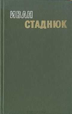 Иван Стаднюк - "Пан" Печерица и лопатка