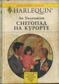 Ли Уилкинсон - Снегопад на курорте