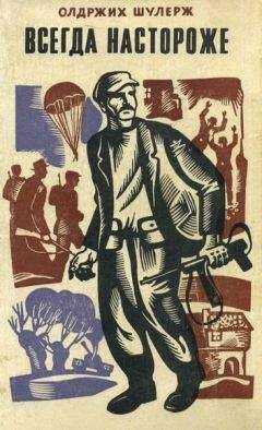 Олдржих Шулерж - Всегда настороже. Партизанская хроника