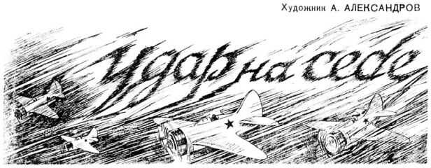Владимир Владко - Удар на себя