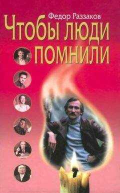 Федор Раззаков - Чтобы люди помнили