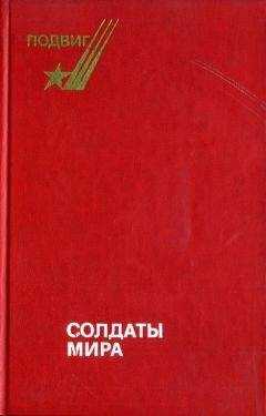 Борис Леонов - Солдаты мира