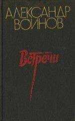 Александр Воинов - Жозефина