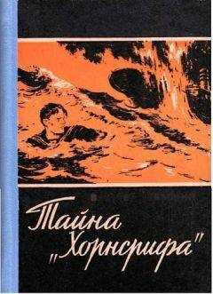 Вальтер Треммин - ТАЙНА „ХОРНСРИФА"