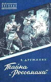 Владимир Дружинин - Тайна "Россомахи"