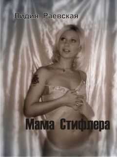 Лидия Раевская - Мама Стифлера