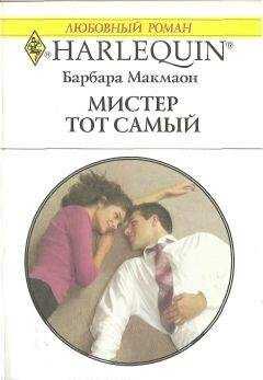 Барбара Макмаон - Мистер тот самый