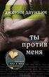 Дженни Даунхэм - Ты против меня (You Against Me)